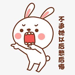 卡通兔子不追她以后憋后悔