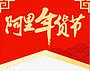 阿里年货节祥云