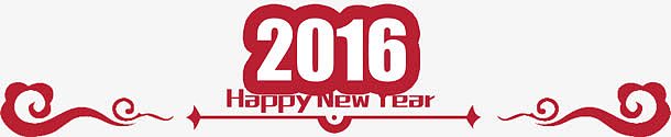 2016字体设计新年字体设计