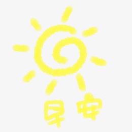 黄色太阳早安