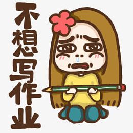 不想写作业卡通