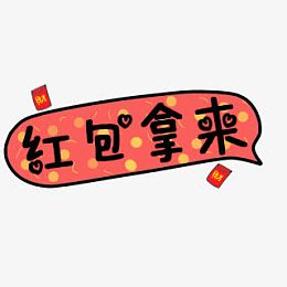 红包拿来卡通表情