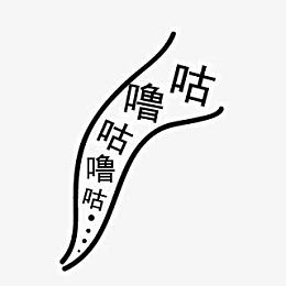 咕噜肚子饿装饰