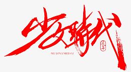 毛笔字-少女时代