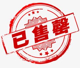 已售罄促销标签