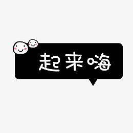 起来嗨对话框