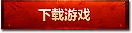 下载游戏按钮