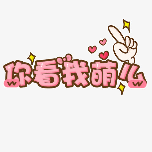 你看我萌么卡通字体设计免抠素材免费下载_觅元素51yuansu.com