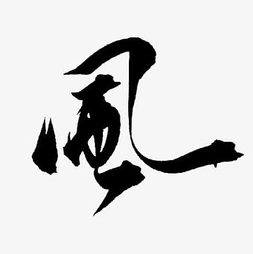 节繁体字png灰色系竹子画展板背景素材psdjpg繁体字歡迎光臨png创意