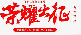 笔-荣誉出征墨迹字体