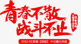 笔-青春不散战斗不止墨迹字体