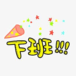 下班卡通字体设计