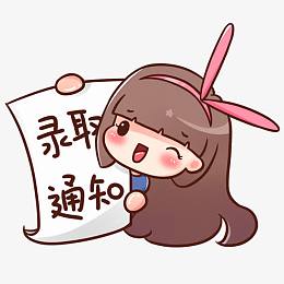 卡通小女孩录取通知书