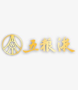 五粮液字体