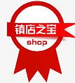 淘宝天猫标签镇店之宝