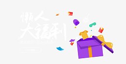 懒人大福利标签