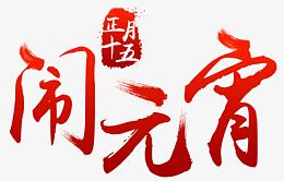 元宵节快乐闹元宵
