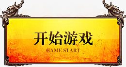 开始游戏按钮