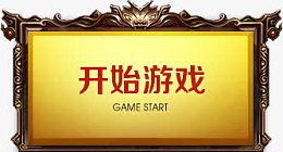 开始游戏长方形按钮