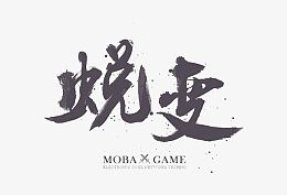 蜕变墨迹字体