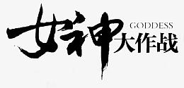 女神大作战字体设计