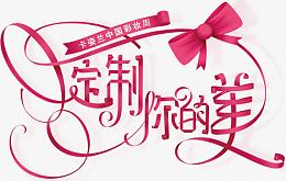 卡姿兰 定制你的美字体设计