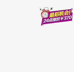 最后机会涨价促销标签