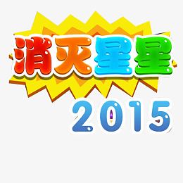 消灭星星字体