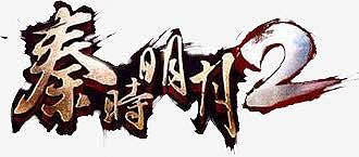 秦时明月字体