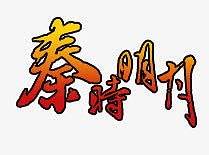 秦时明月字体图片