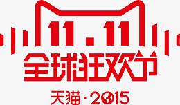 双1111全球狂欢节logo