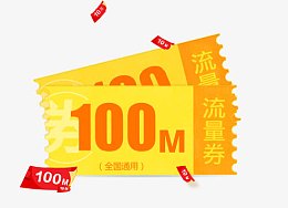 流量券优惠券