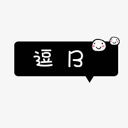 黑色卡通对话框逗比