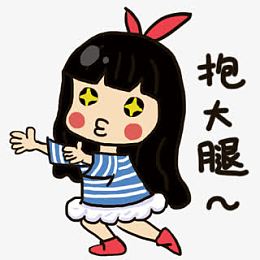 卡通女孩抱大腿