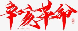 红色毛笔字辛亥革命