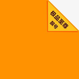 极品靓号至尊橙色版