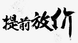 提前放价墨迹字体设计