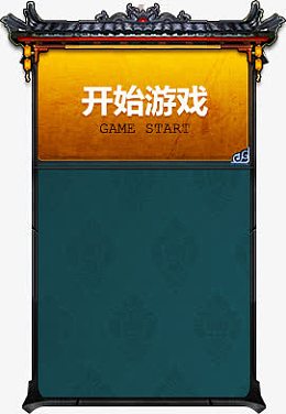 游戏原画屋檐消息框公告框开始游戏