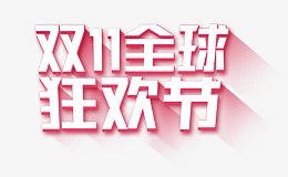 双11全球狂欢节红色字体