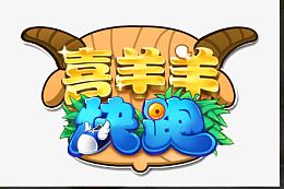 喜羊羊快跑字体