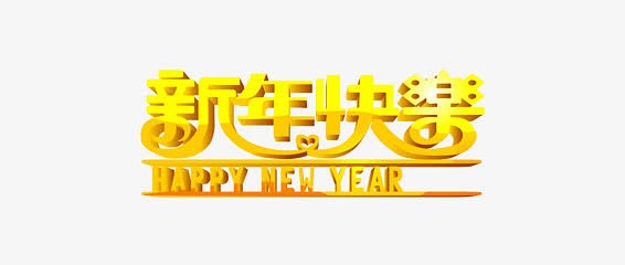 黄色新年快乐字体