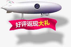 飞机横幅好评返现大礼