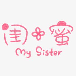 闺蜜字体