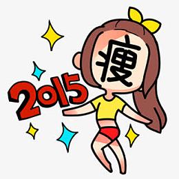 卡通减肥瘦身