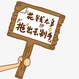 手里拿着显示牌公告牌花钱太多剁手