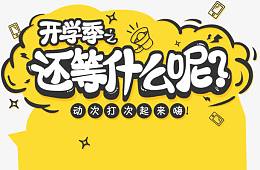开学季还等什么呢字体