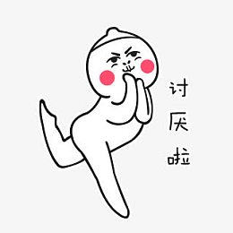 讨厌啦卖萌表情设计