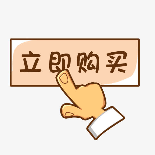 卡通立即购买按钮