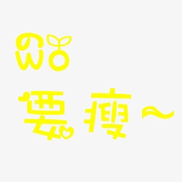 我要瘦卡通字体设计