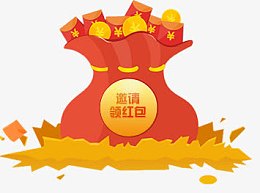 邀请领红包素材